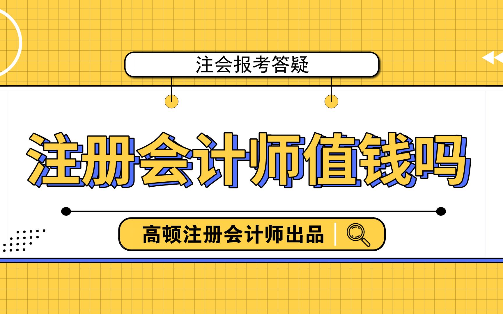 注会报考答疑:注册会计师值钱吗?哔哩哔哩bilibili