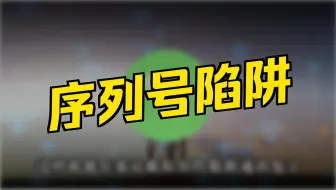 学校为啥要大费周章去收集你手机的序列号？