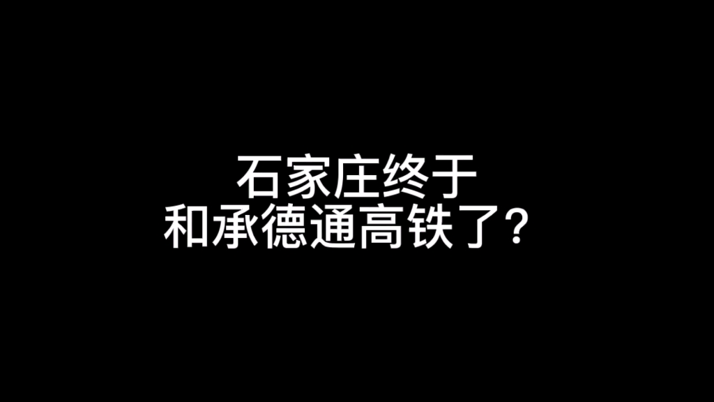 冀村故事会,石家庄和承德终于通高铁了?真不容易啊!哔哩哔哩bilibili