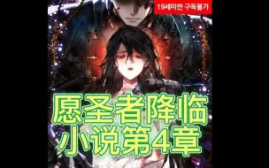 Download Video: 【愿圣者降临小说第4章】盯妻男主爱吃醋（雾）