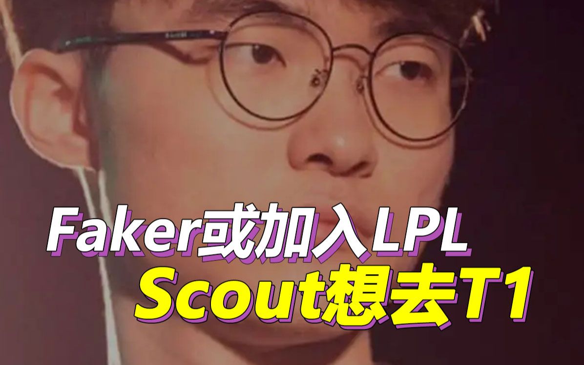 Doinb爆料:Faker可能来LPL,Scout想去T1,DRX中上加入HLE哔哩哔哩bilibili英雄联盟