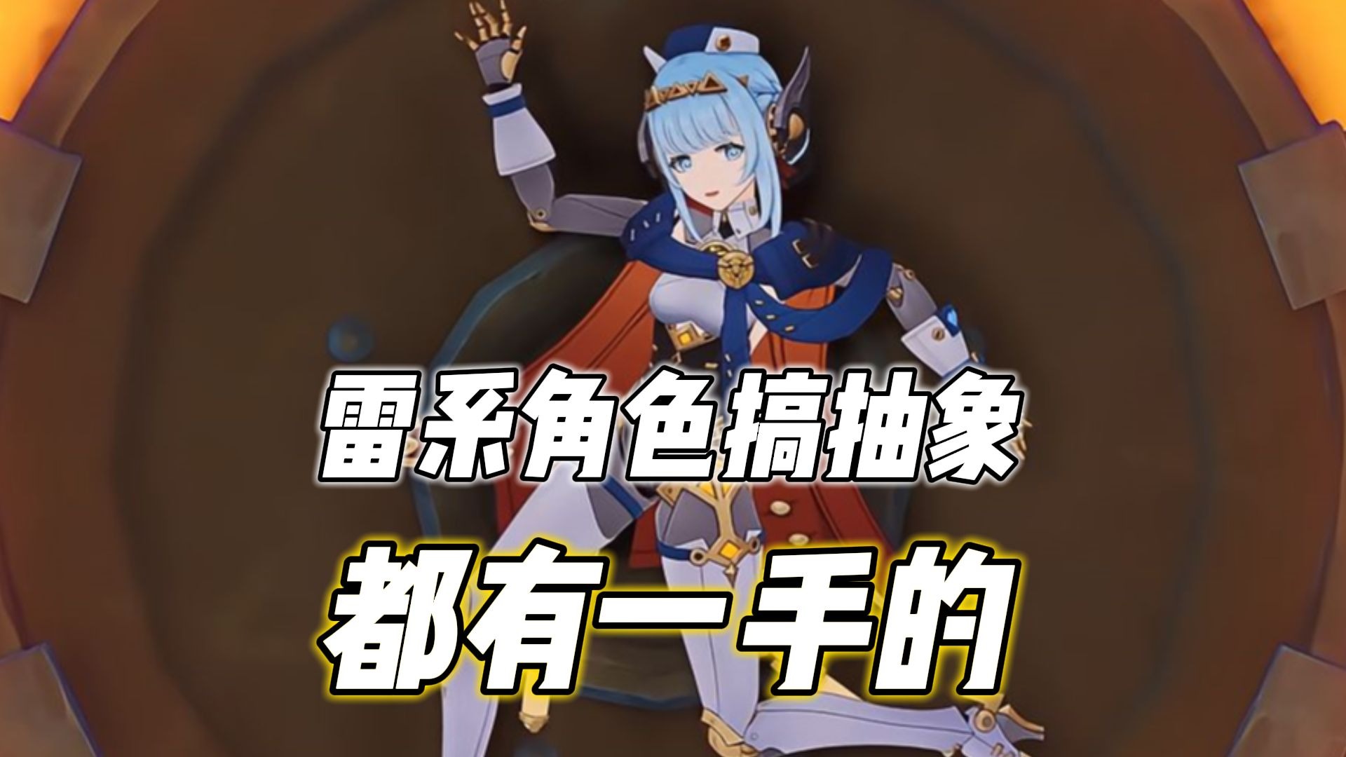 雷系角色是这样的,只要一本正经的搞抽象就好了-欢愉令使阿穹-欢愉令使阿穹-哔哩哔哩视频
