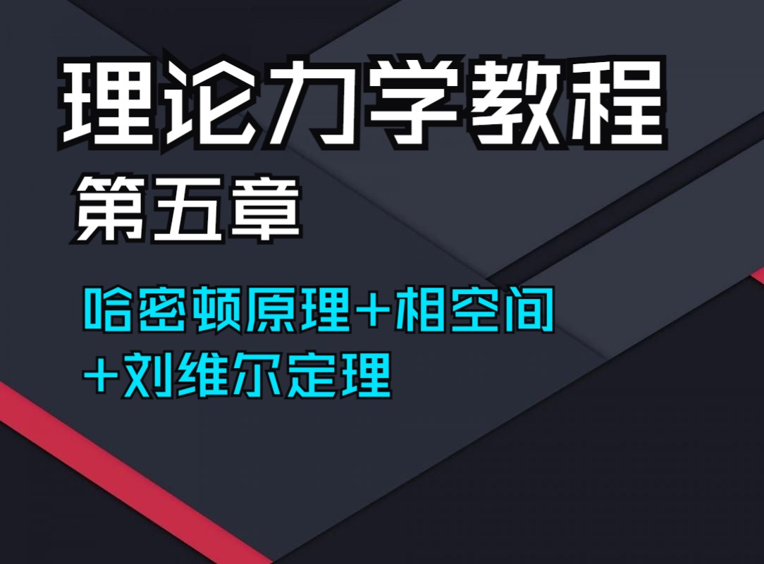 理论力学第14次课02(哈密顿原理+相空间+刘维尔定理)哔哩哔哩bilibili