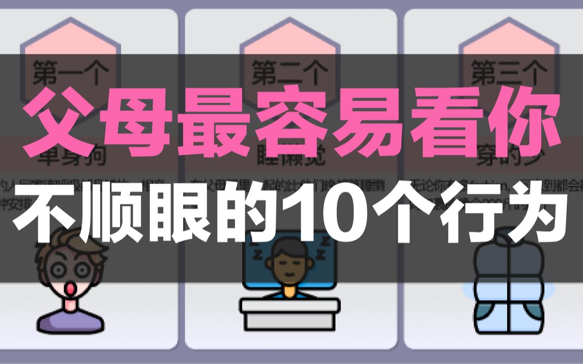 父母最容易看你不顺眼的10个行为哔哩哔哩bilibili