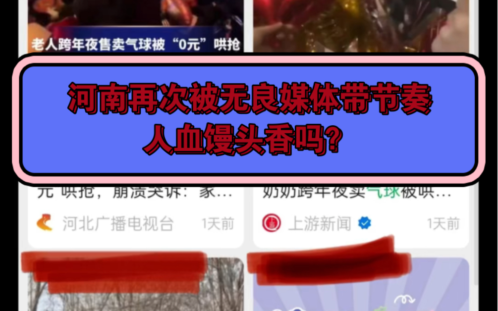 河南新乡气球被无良媒体带节奏!!!本是好人好事,却被黑成哄抢!!!哔哩哔哩bilibili