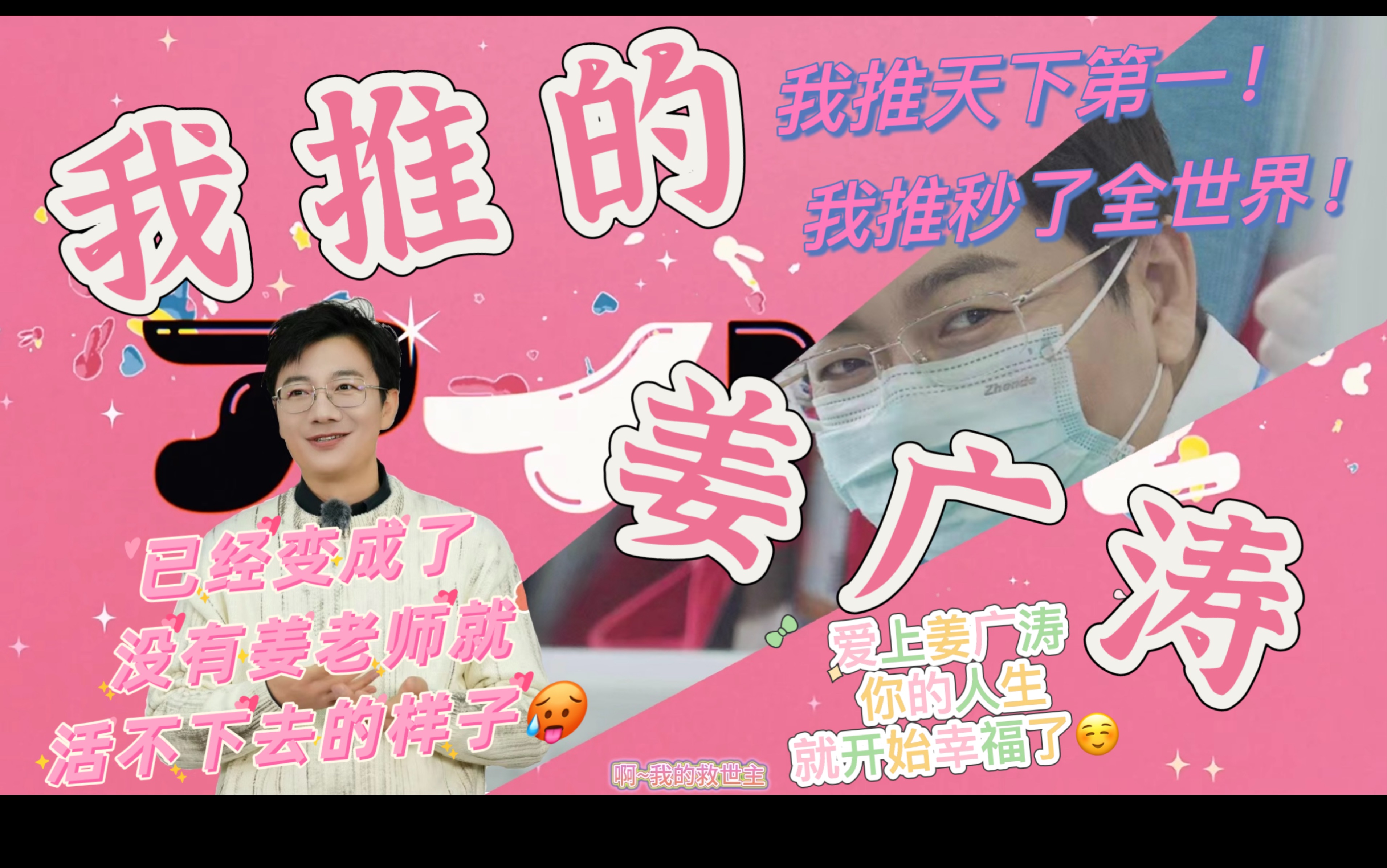 【2024|姜老师生日快乐】我推的姜广涛