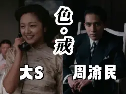 Descargar video: AI换脸大S、周渝民演色戒