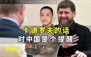 Download Video: 卡德罗夫是真精明，你看看他跟普京都说了些啥，对中国也是个提醒