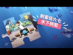 Download Video: 【ae教程】刺客伍六七片头水下拼图