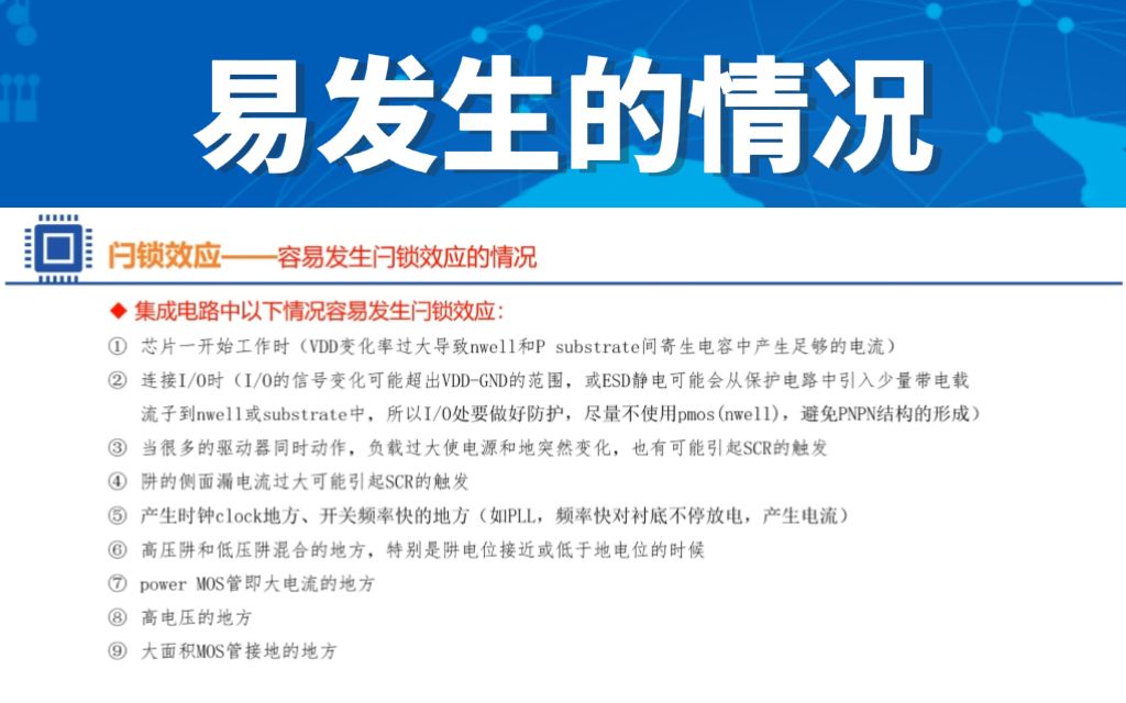 模拟版图特辑之容易发生闩锁效应的情况如何处理哔哩哔哩bilibili