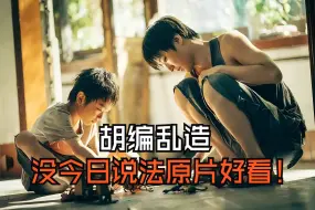 Download Video: 胡编乱造到无语，《野孩子》还没今日说法原片好看！