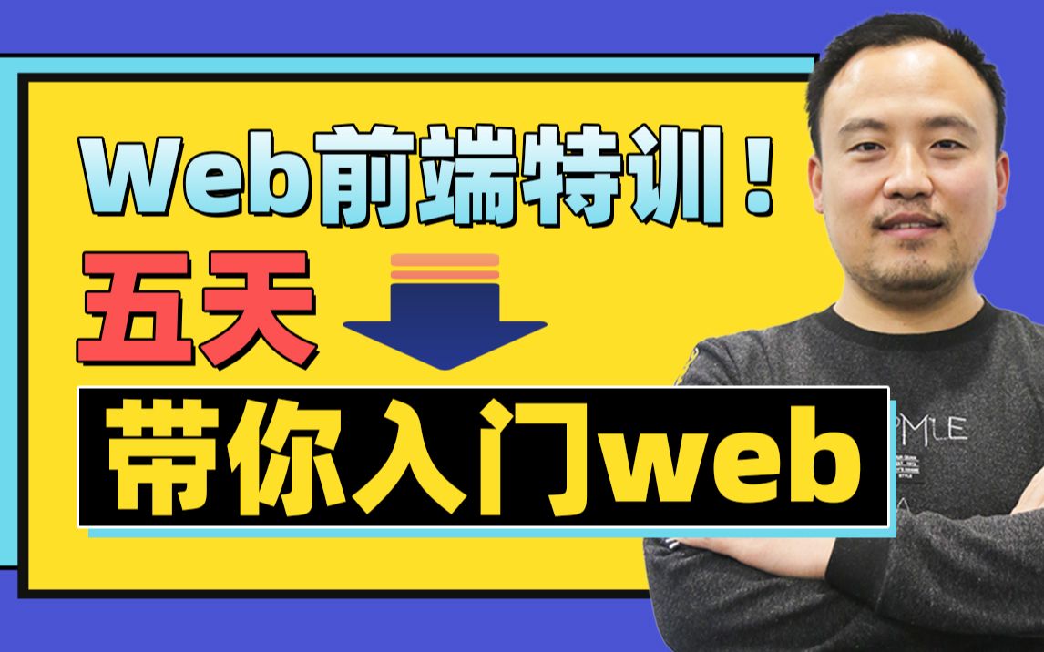 [图]Web前端项目实战涵盖知识点(HTML/CSS/JavaScript）老杜带你5天玩转web前端