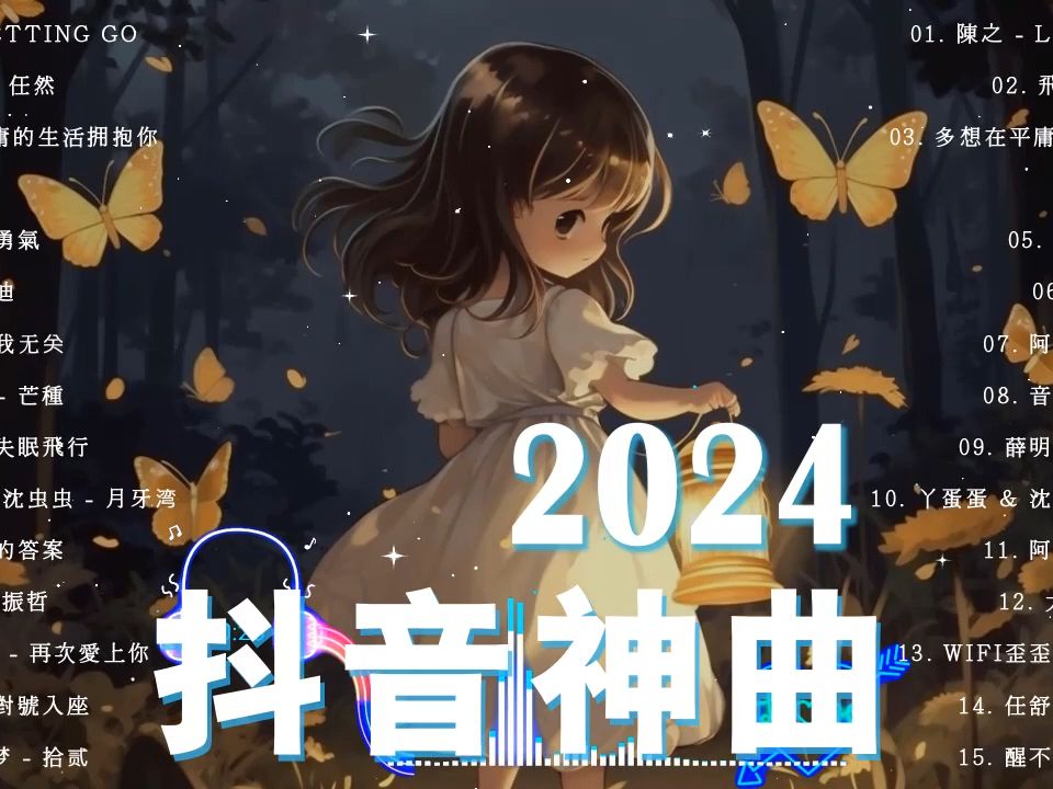 [图]【2024流行歌曲】🎈 音樂排行榜2024 🦋 2024 最火的歌曲排行榜 💔 中文歌曲排行榜 🍁 2024抖音热歌