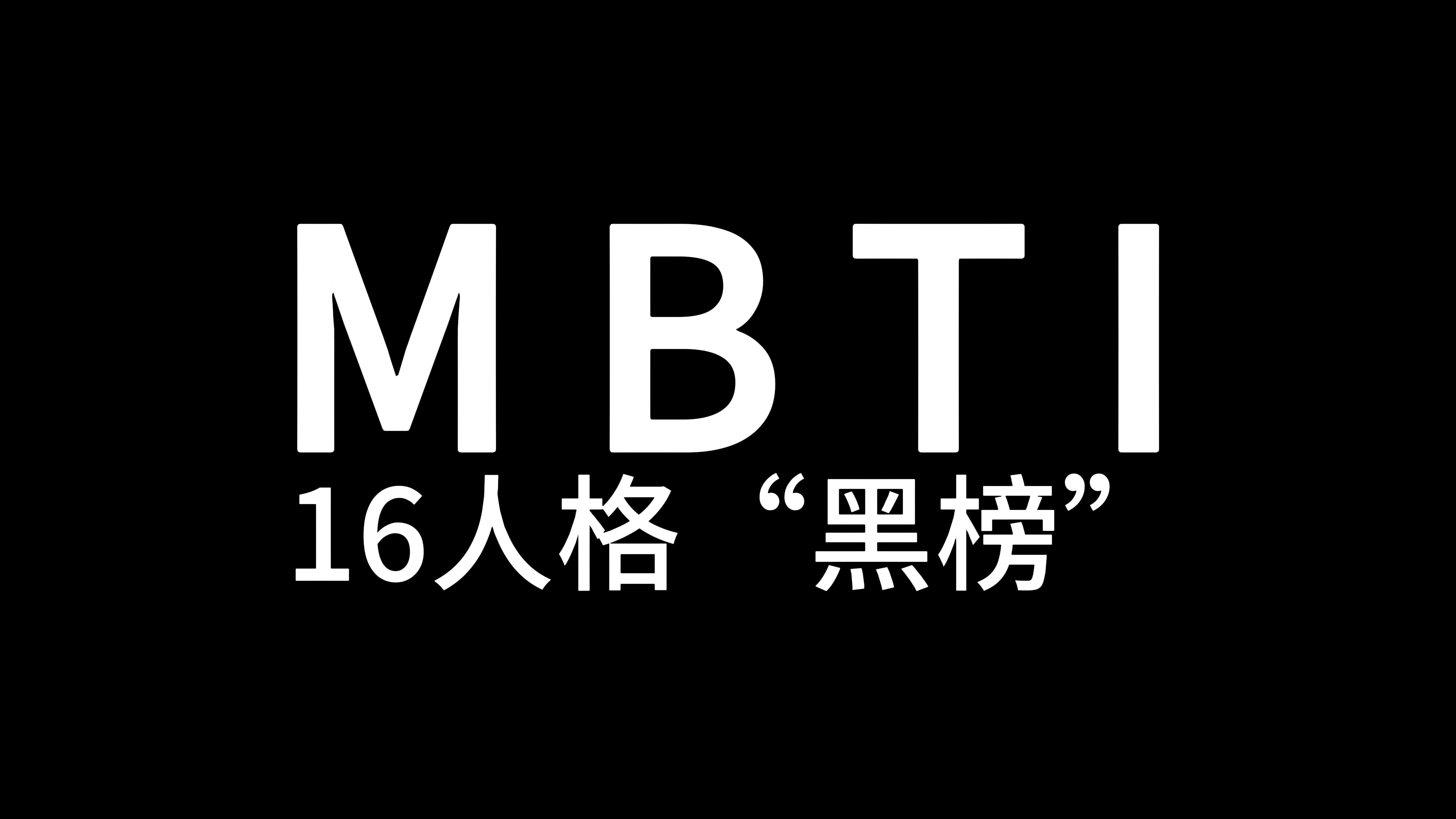 MBTI之16人格“黑榜”哔哩哔哩bilibili