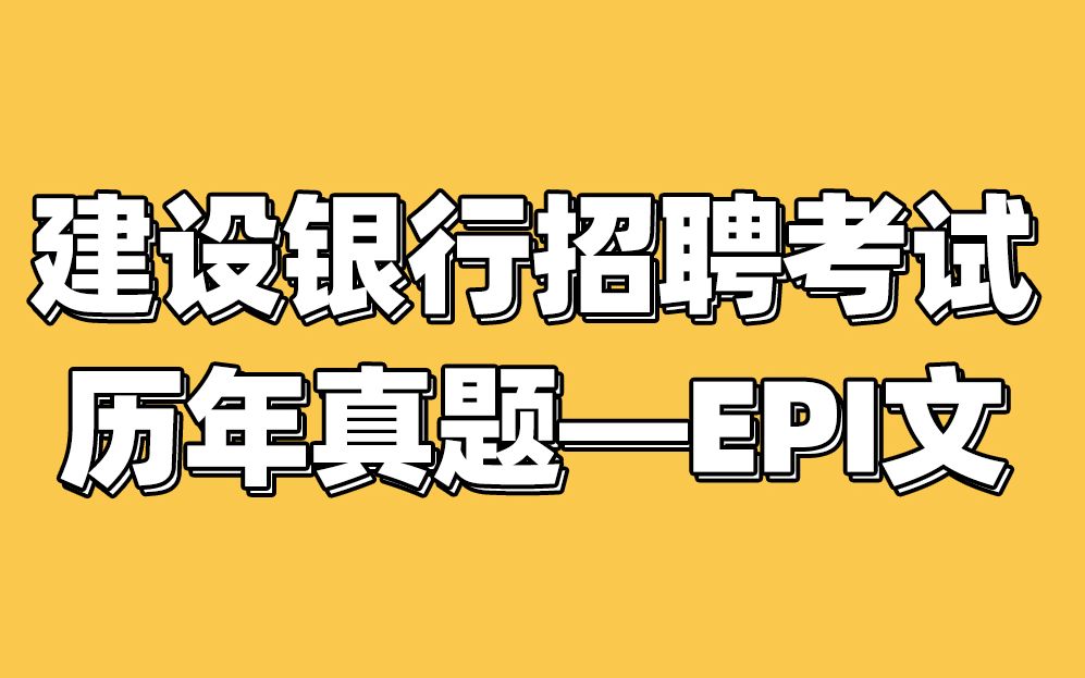 中国建设银行招聘考试 2021建设银行历年考题剖析 银行帮出品哔哩哔哩bilibili