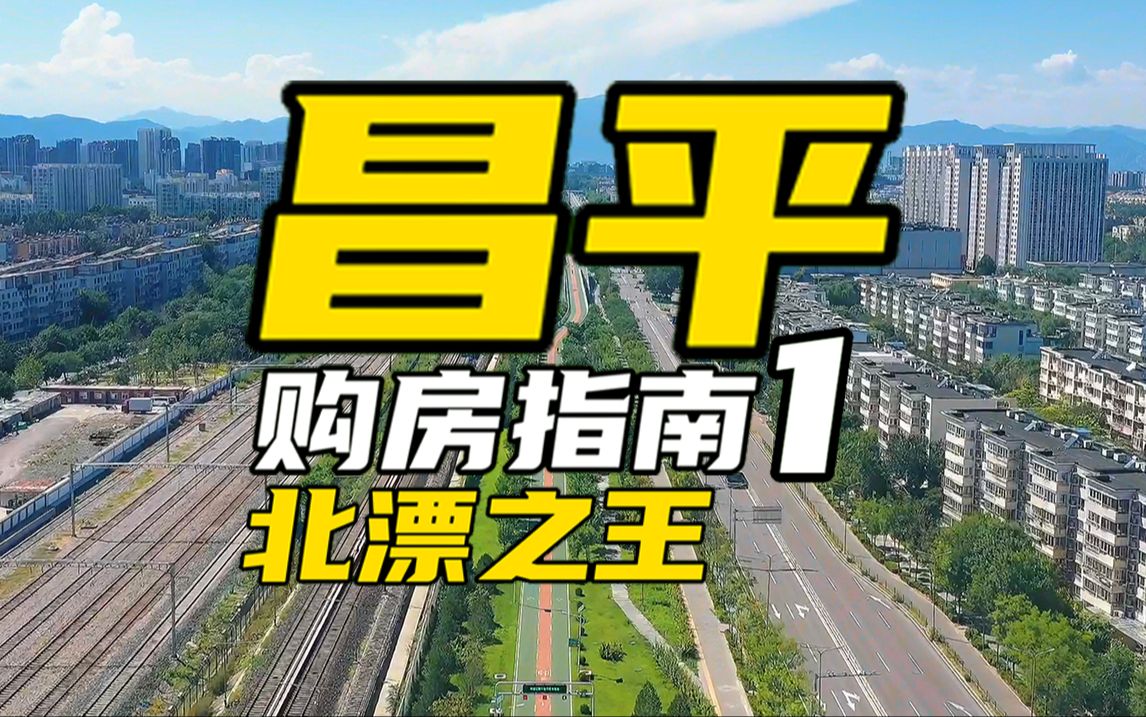 北京购房指南【昌平篇】① 最强近郊奋斗史!地形之王 | 地铁之最 | 产业之光 | 南北之争哔哩哔哩bilibili