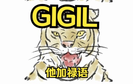 gigil他加禄语,单身狗有必要了解下这个词哔哩哔哩bilibili