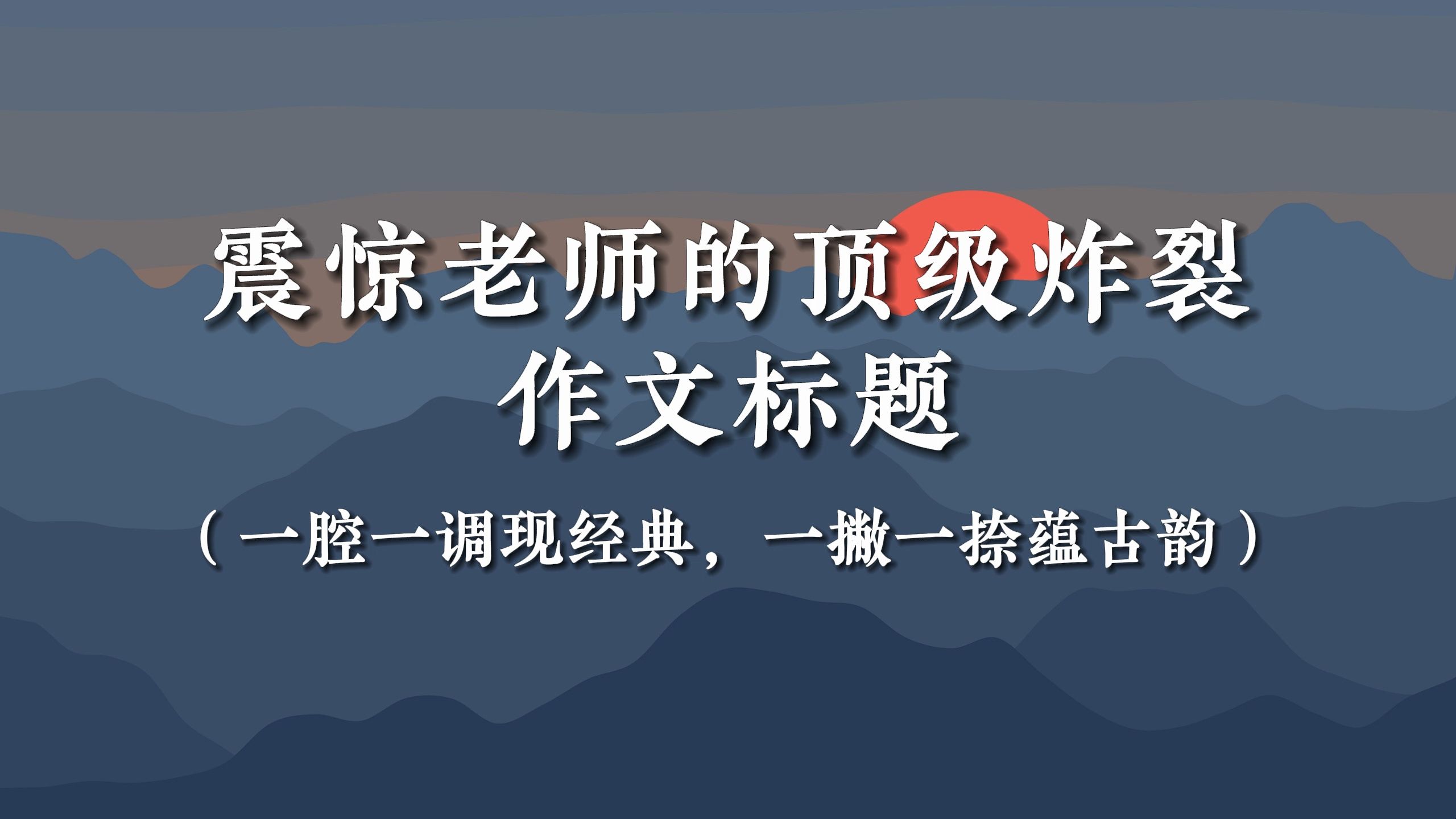 【作文素材】震惊老师的顶级炸裂作文标题 |“一腔一调现经典,一撇一捺蕴古韵”哔哩哔哩bilibili