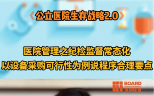 医院管理之纪检监督常态化:以设备采购可行性为例说程序合理要点.#医院运营 #医院绩效管理 #医院管理哔哩哔哩bilibili