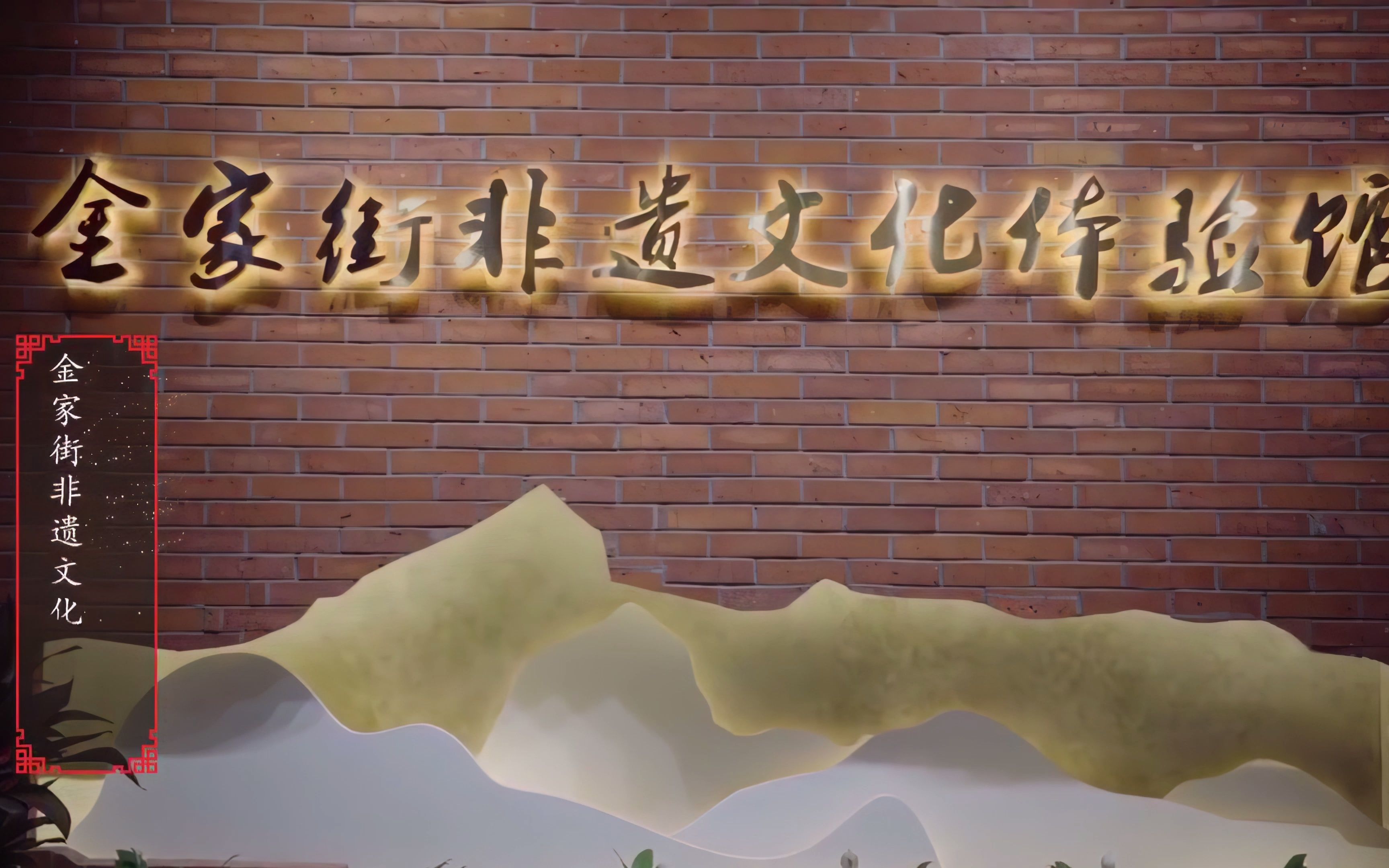 金家街非遗文化体验馆