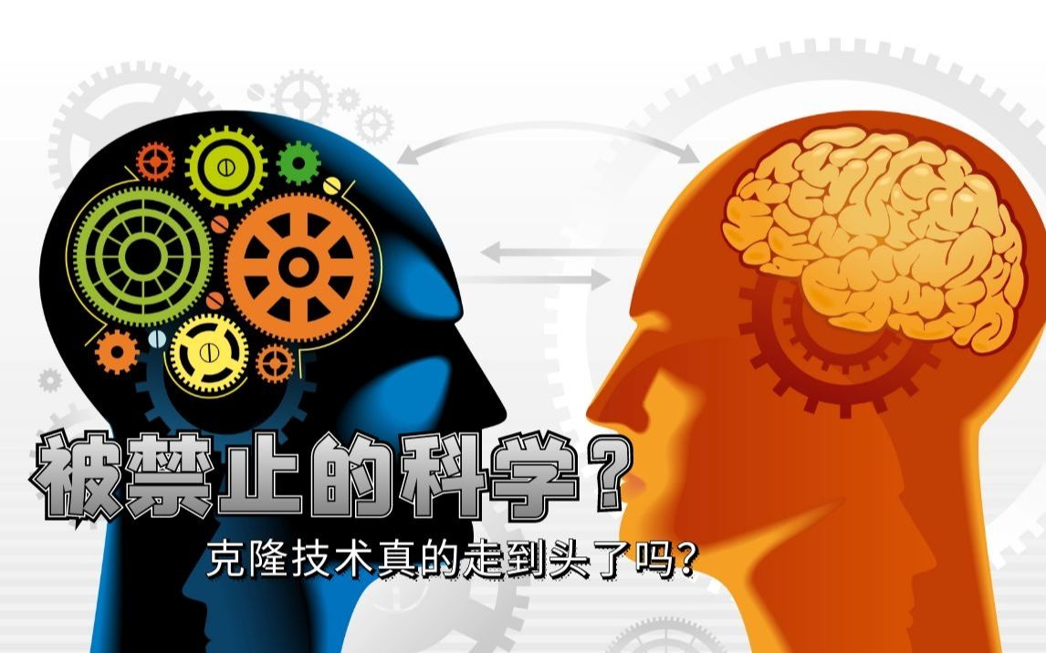 被禁止的科学克隆技术真的走到了瓶颈了吗?哔哩哔哩bilibili