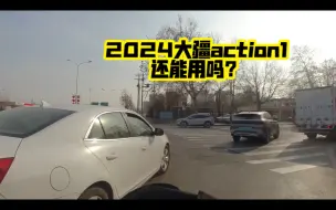 Descargar video: 2024大疆Action1还能用吗？