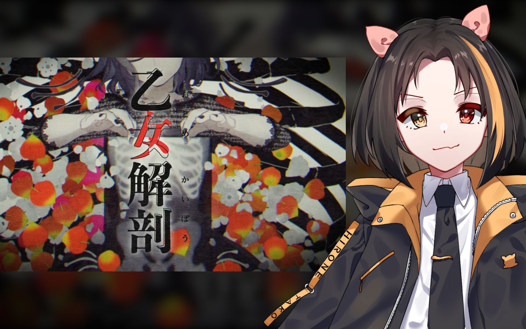 拾音タコ乙女解剖utaucover音源测试