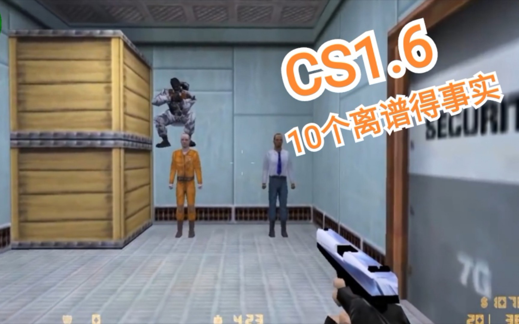 [图]CS1.6十大离谱得事实