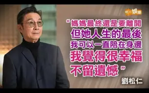 Tải video: 明周刊劉松仁專訪 陪伴母親走過最後人生 學到愛是沒有計較