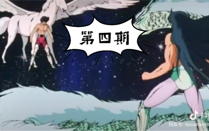 经典怀旧动漫《圣斗士星矢》1986版第四期,天马座星矢对决天龙座紫龙,青铜圣斗士不遗余力比高低哔哩哔哩bilibili