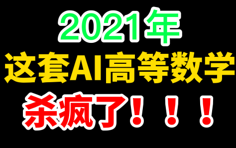 [图]【这套高等数学杀疯了】呕心沥血整理，2021年AI高等数学基础全程干货聚类分析！——微积分、概率论基础、线性代数基础、