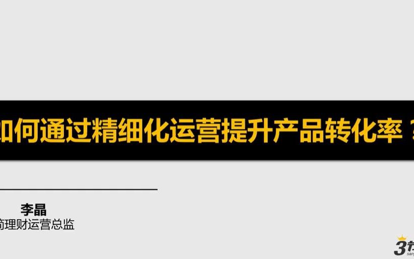 如何通过精细化运营提高产品转化哔哩哔哩bilibili