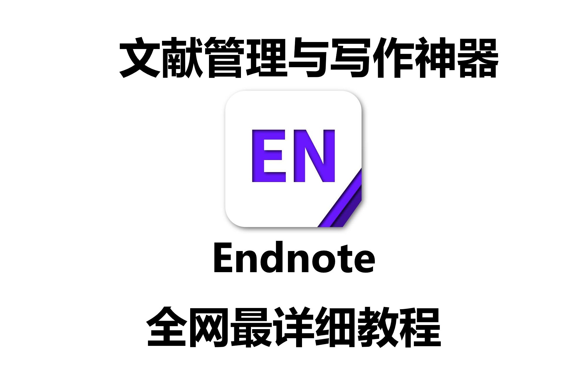 EndNote全网最详细保姆级教程,看完学不会算我输!哔哩哔哩bilibili