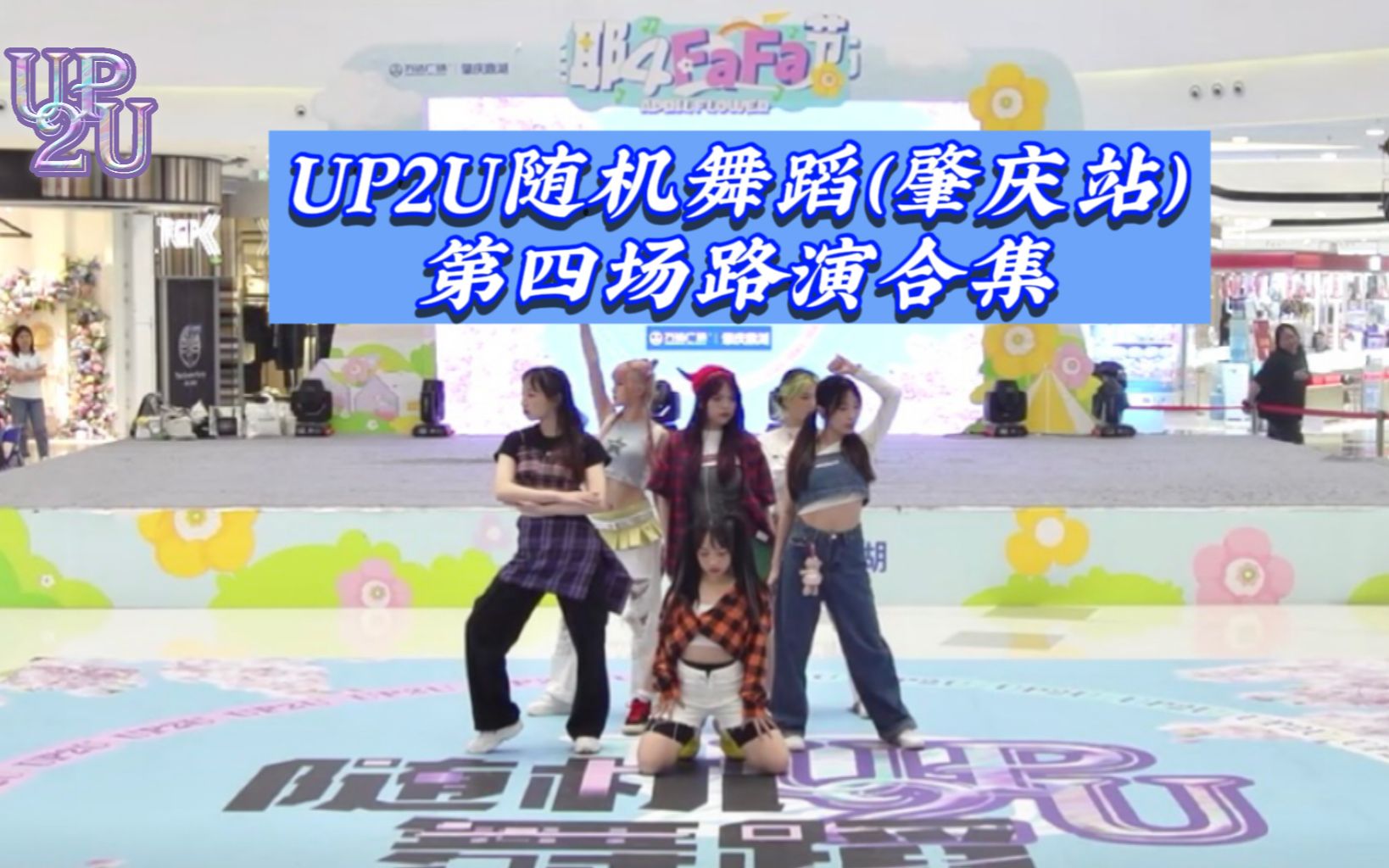 【UP2U随机舞蹈】2023.4.15肇庆站第四场路演合集哔哩哔哩bilibili