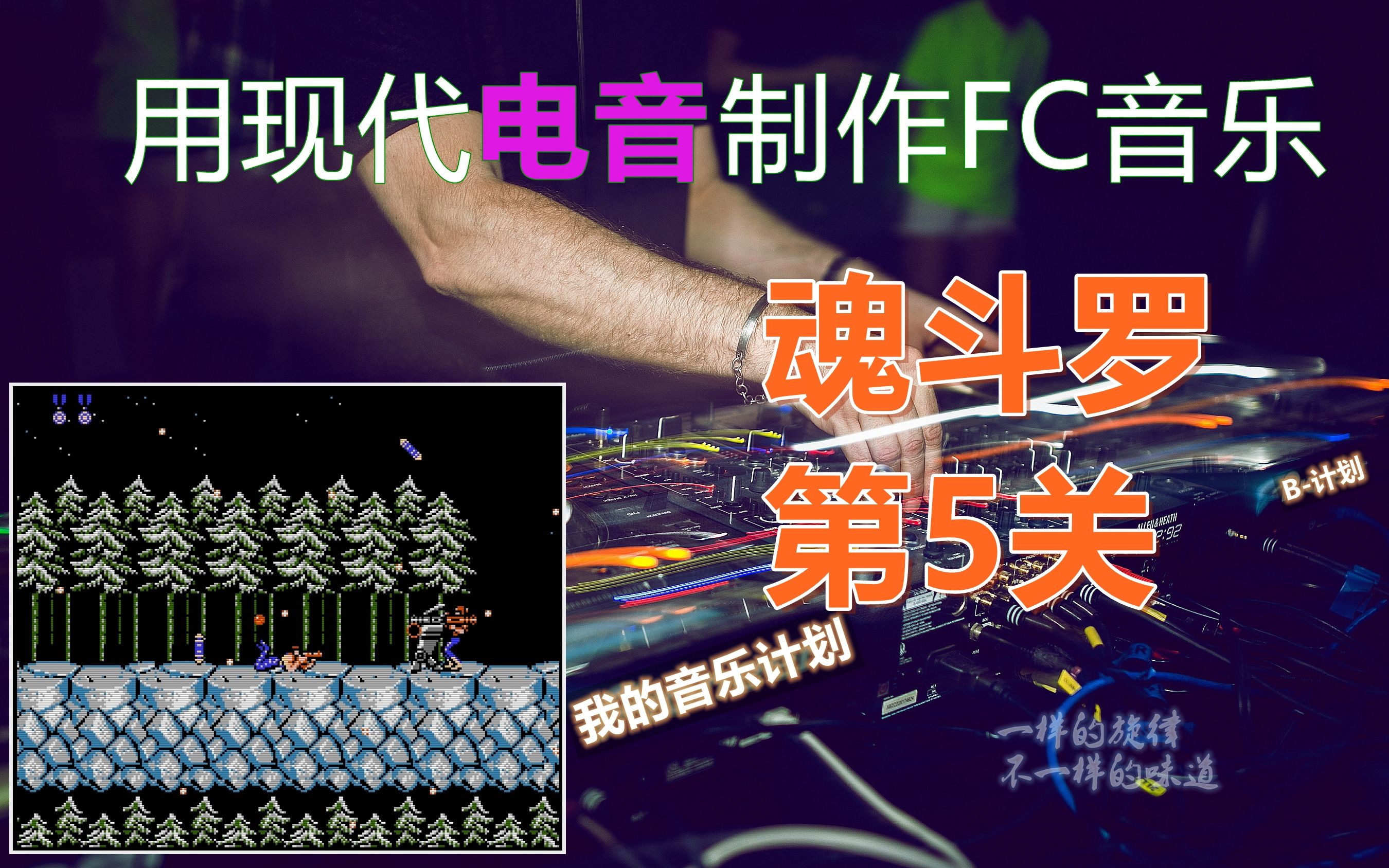 [图]学习制作FC音乐_魂斗罗_第5关音乐