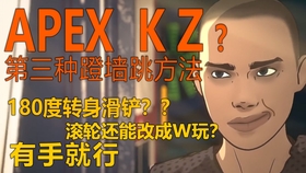 Apex身法 有手就行 Apex全新身法蹬墙跳讲解 180度转身滑铲 哔哩哔哩 つロ干杯 Bilibili