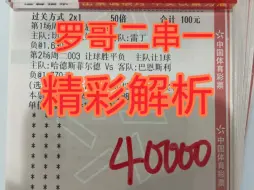 下载视频: 来晚了来晚了，兄弟们，罗哥新店在装修有点忙，今天赛事推荐来晚了，打不了票了，