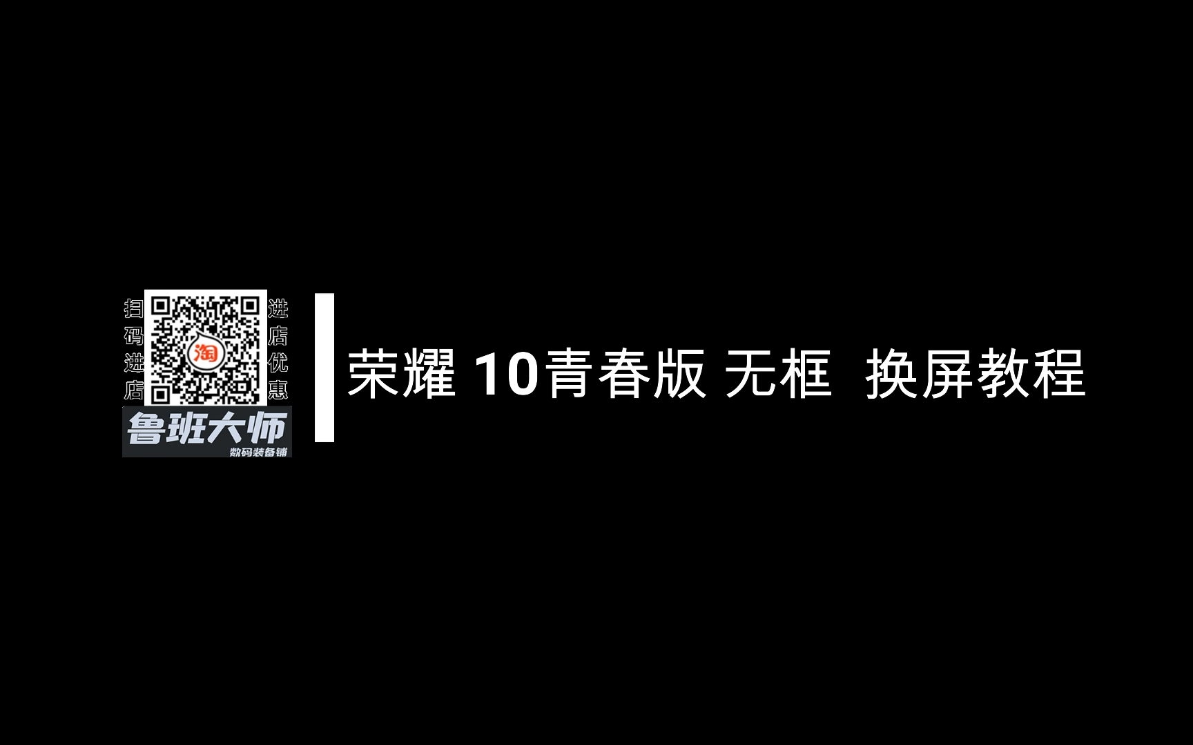 鲁班大师荣耀10青春版 无框 拆机换屏教程哔哩哔哩bilibili