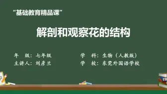 精品课实验课——解剖和观察花的结构