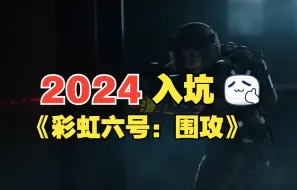 Download Video: 从购买到启动！2024入坑《彩虹六号：围攻》需要知道哪些？