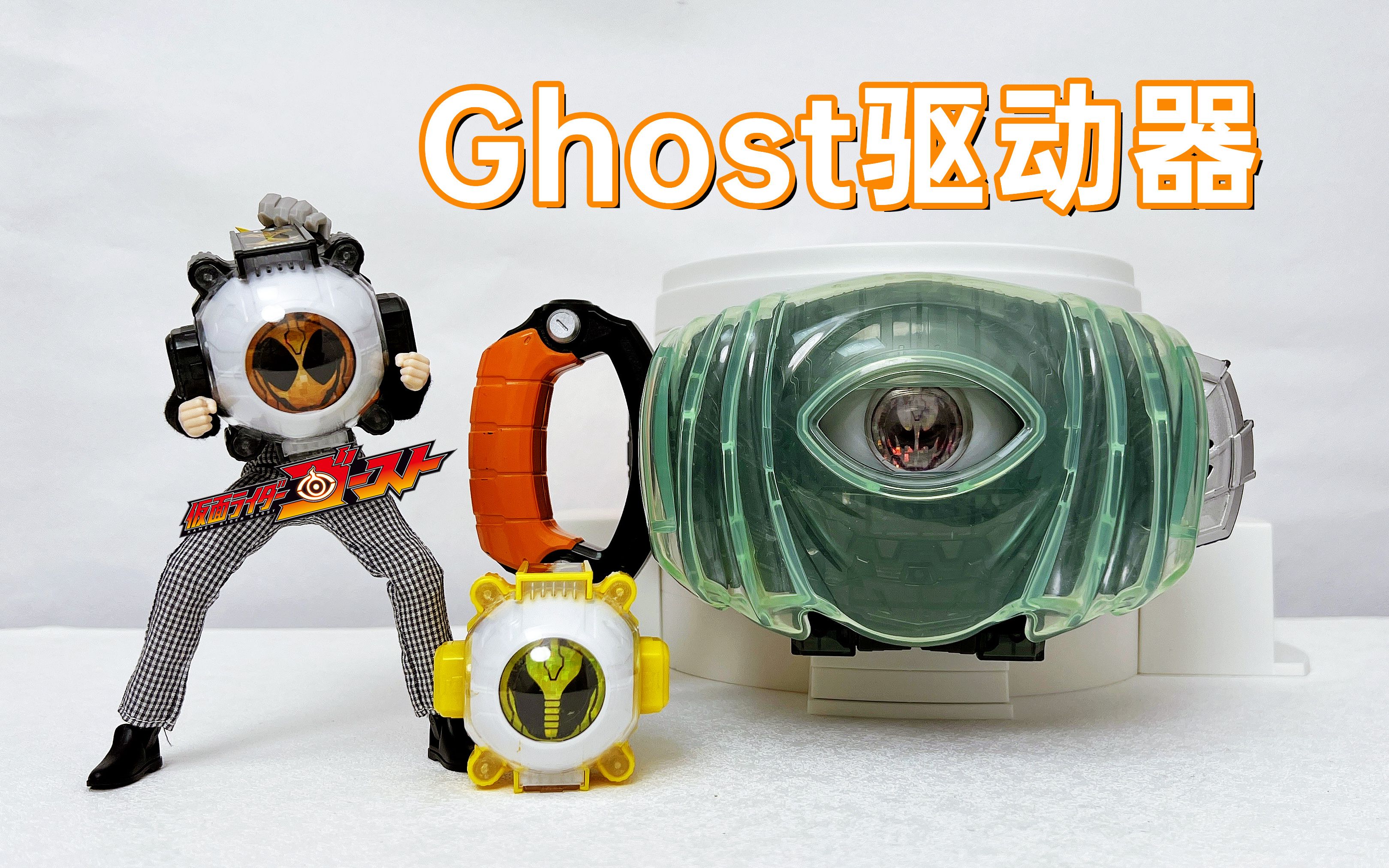 燃烧生命吧!假面骑士ghost dx ghost驱动器