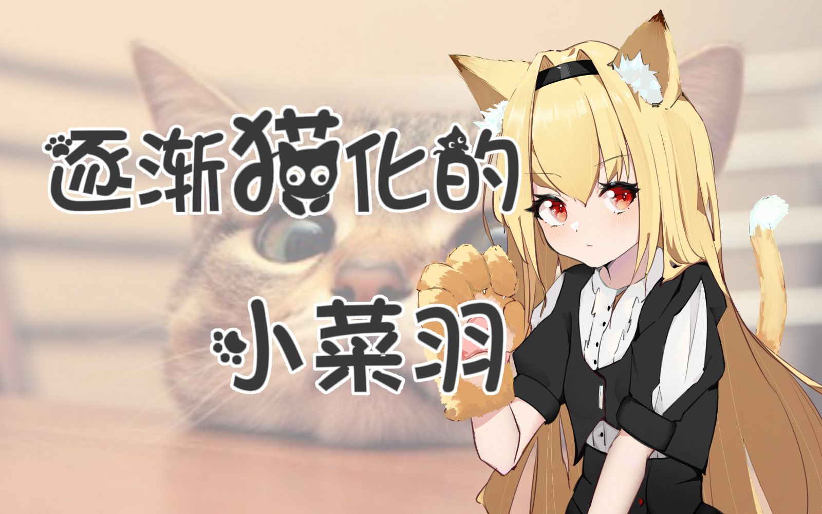 椎名菜羽逐渐猫化的小菜羽