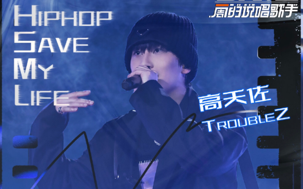 [图]高天佐TroubleZ-《Hiphop Save My Life》