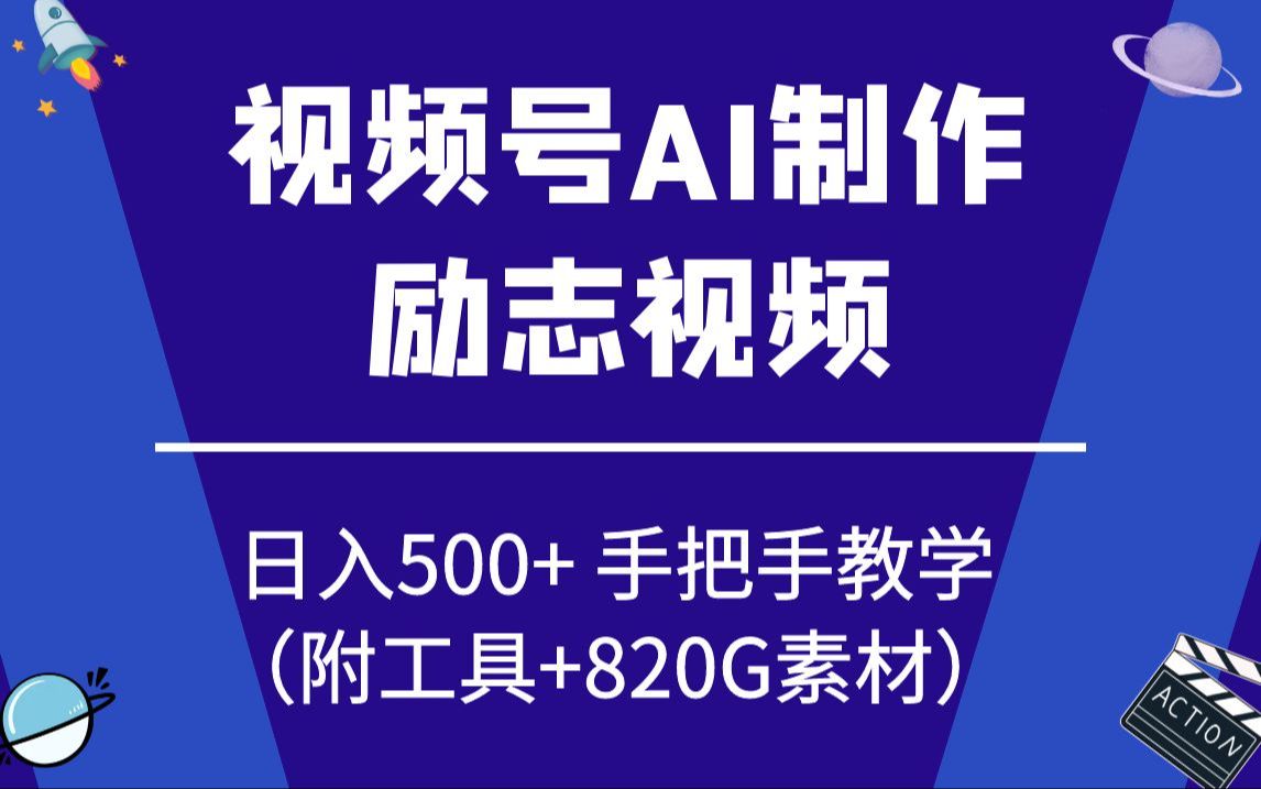 视频号AI制作励志视频 日入500+ 手把手教学(附工具+820G素材)哔哩哔哩bilibili