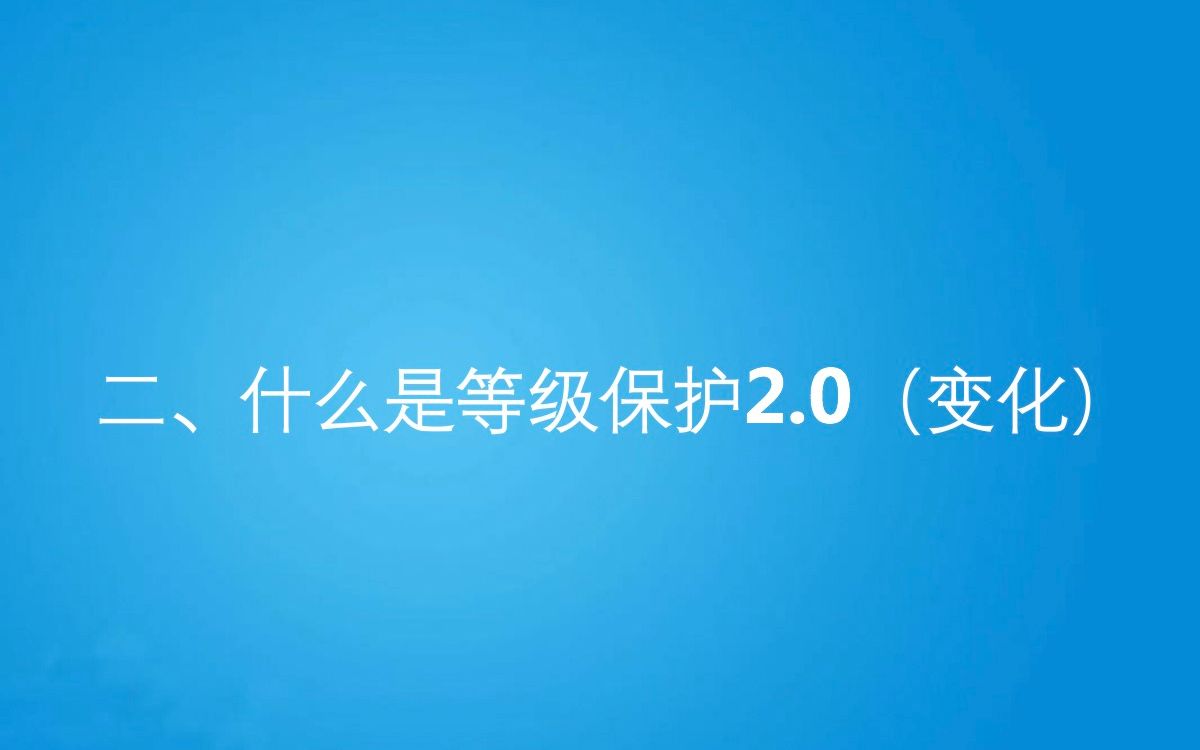 2、什么是等级保护2.0(变化)哔哩哔哩bilibili