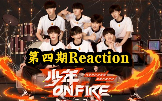 tnt时代少年团少年onfire第四期正片reaction上面下面你不对劲