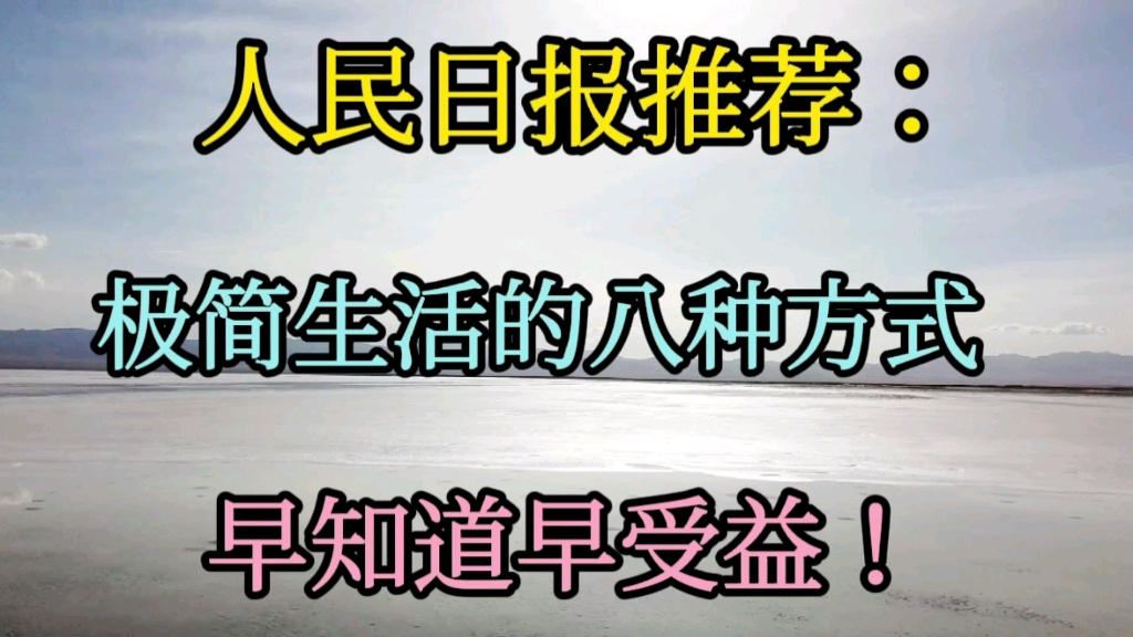 [图]人民日报推荐：极简生活的八种方式，早知道早受益！