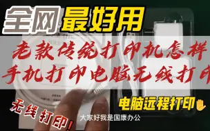 Download Video: 老款传统打印机怎样手机打印，无线打印，远程打印