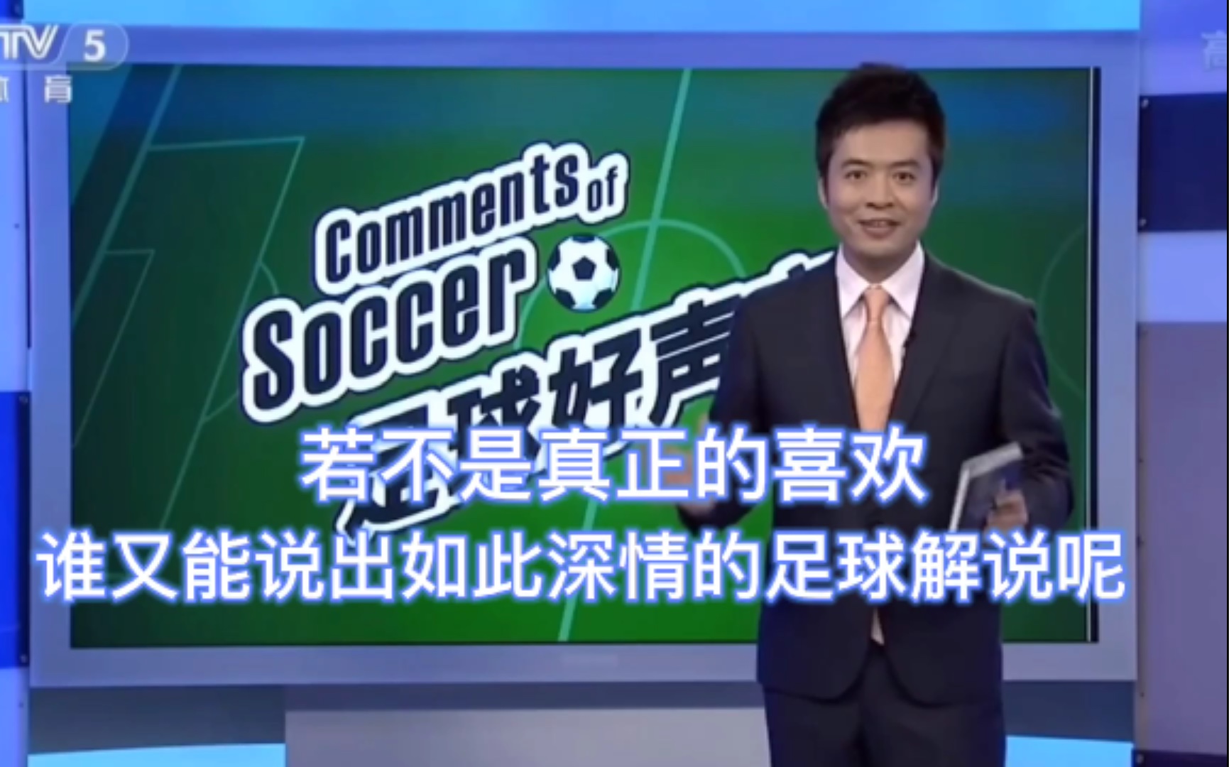 活动作品生活永远不会孤单因为我们有足球相伴足球解说段暄贺炜