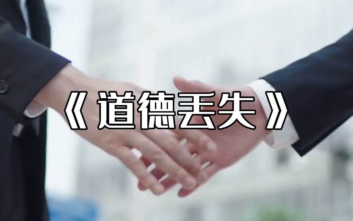 李明一《简道39》道德丢失哔哩哔哩bilibili